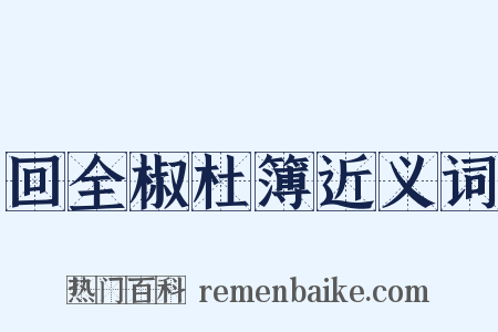 回全椒杜簿近义词是什么意思的图片